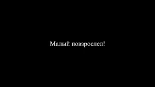 макс корж малый повзрослел Sped up - Reverb