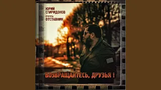 Возвращайтесь друзья (feat. Гр. Отставник)