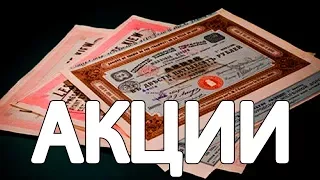 Где купить акции ? Сколько стоят АКЦИИ ? Как заработать на акциях .