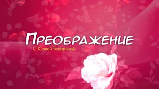 Преображение. Эфир: 13-04-2024