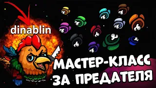 АМОНГ АС | ДИНА БЛИН ИГРАЕТ ЗА ПРЕДАТЕЛЯ!