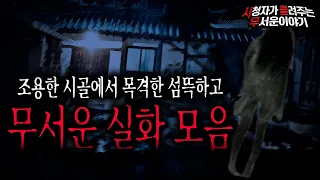 【무서운이야기 모음】 귀신을 시골에서 보면 더 무서운 이야기 실화 모음2ㅣ돌비공포라디오ㅣ괴담ㅣ미스테리 인터뷰ㅣ시청자 사연ㅣ공포툰ㅣ오싹툰