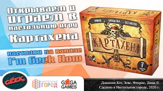 Открываем и играем в настольную игру "Картахена". Партия на 4-х