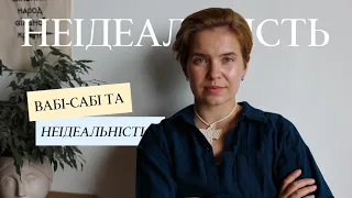 Чому корисно бути неідеальним?