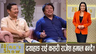 राजेश हमालसँग नदाँज्न दयाहाङ राईको अनुरोध ! Dayahang Rai || Nabin Subba || The Bina’s show