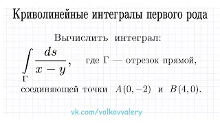 Криволинейный интеграл по длине дуги ➜ Криволинейный интеграл 1-го рода