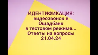 ИДЕНТИФИКАЦИЯ :видеозвонок в Ощадбанк в тестовом режиме.Ответы на ваши вопросы 21.04.24