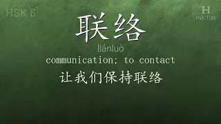 Chinese HSK 6 vocabulary 联络 (liánluò), ex.3, www.hsk.tips