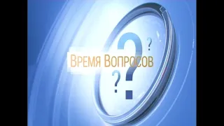 "Время вопросов" от 3 июня 2019