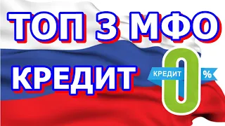 ТОП 3 МФО ГДЕ ПЕРВЫЙ ЗАЙМ БЕСПЛАТНО. ЛУЧШИЕ КРЕДИТЫ ОНЛАЙН НА КАРТУ БЕЗ ОТКАЗА. ДЕНЬГИ СРОЧНО.