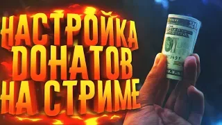 КАК НАСТРОИТЬ ДОНАТ НА СТРИМЕ?! DonationAlerts и StreamLabs