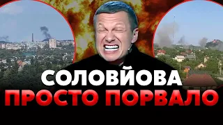 💣Ці вибухи у Донецьку ДОВЕЛИ СОЛОВЙОВА до ІСТЕРИКИ! Від Путіна ВИМАГАЮТЬ рішення