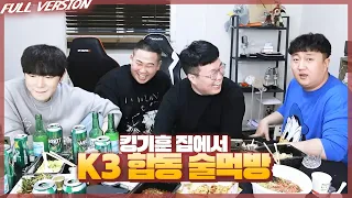 가슴이 웅장해지는 K3+1 술먹방. 오늘 한 명 죽습니다.. (Feat.킹기훈, 봉준, 햄벅)