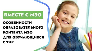 Особенности образовательного контента МЭО для обучающихся с ТНР