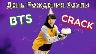 День Рождения ХОСОлнышКА 🌞 - BTS CRACK EGO