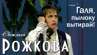 Светлана Рожкова - Свекруха - Галя, Пылюку вытирай!!!