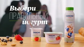 DANONE - Выбери правильный йогурт!