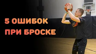 БАСКЕТБОЛ | 5 ОШИБОК ПРИ БРОСКЕ