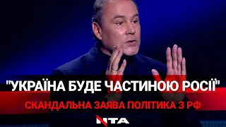 "Україна - частина Росії і скоро всі у цьому переконаються": скандальна заява політика з РФ