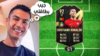 خليت كريستيانو رونالدو يختار تشكيلتي في FIFA 🔥