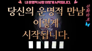 [타로/인연💗] 당신의 운명적인 만남 이렇게 시작됩니다 🎀