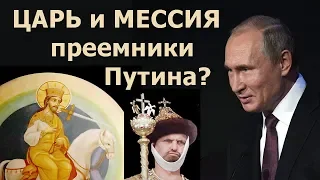 Грядущий ЦАРЬ или МЕССИЯ будут преемниками Владимира ПУТИНА? Онлайн гадание Таро, истории из жизни