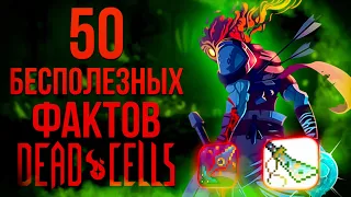 50 Useless Dead Cells Facts