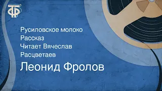 Леонид Фролов. Русиловское молоко. Рассказ. Читает Вячеслав Расцветаев (1985)