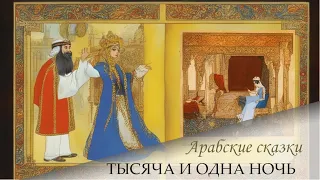 59. Сказки 1001 ночи. Повесть о царе Шахрамате, сыне Камар аз Замане и царевне Будур ночи 170-249