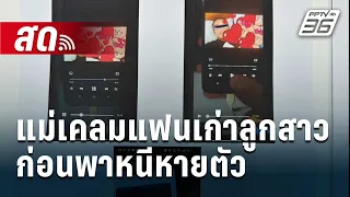 🔴LIVE เข้มข่าวใหญ่ | แม่เคลมแฟนเก่าลูกสาว ก่อนพาหนีหายตัว | 29 พ.ค. 67