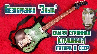 Безобразная "Эльта" - Самая страшная электрогитара СССР