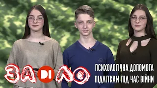 Заділо. Психологічна допомога підліткам під час війни.