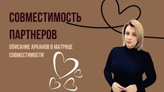 Совместимость партнеров и описание арканов