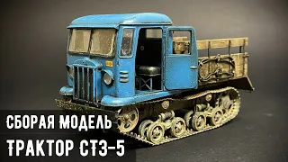 Гусеничный тягач СТЗ-5 "Звезда" 1/35 (На страже колхоза)