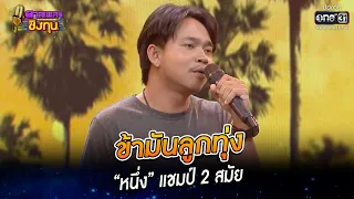 ข้ามันลูกทุ่ง - “หนึ่ง” แชมป์ 2 สมัย | HIGHLIGHT ดวลเพลงชิงทุน2023 EP.1187 | 28 ก.พ.66