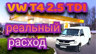 РАСХОД ТОПЛИВА НА VolksWagen Transporter T4 2.5 TDI