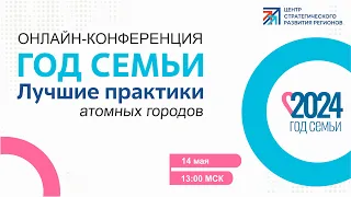 Онлайн конференция «Год семьи  Лучшие практики атомных городов»