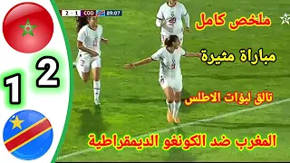 ملخص مباراة المغرب ضد الكونغو الديمقراطية كرة القدم النسوية