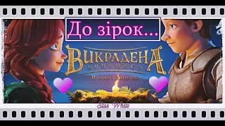 [Руслан і Людмила] | До зірок... OST «Викрадена Принцеса»