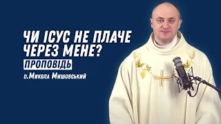 Чи Ісус не плаче через мене?