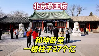 五期精讲恭王府之三：探访恭王府西路建筑，和珅与9个老婆的卧室，1根楠木柱子就值27个亿