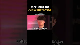 Faker三個冠軍沒能證明的東西，休息一個月證明了#faker #t1 #電子競技 #職業選手 #反轉