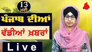 Big News of Punjab | Harsharan Kaur | Punjabi News | 13 May 2024 | THE KHALAS TV