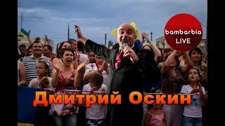 Дмитрий Оскин - Заслуженный артист Украины | Успешные люди