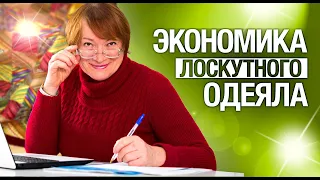 Лоскутный эфир №279 . Лоскутное шитье. Экономика лоскутного одеяла