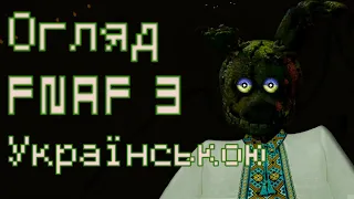 ОГЛЯД FNaF 3 УКРАЇНСЬКОЮ (ДЕТАЛЬНИЙ РОЗБІР ГРИ)