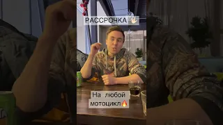 РАССРОЧКА ОТ МОТО БАРОНА!!! СМОТРЕТЬ ДО КОНЦА !!!