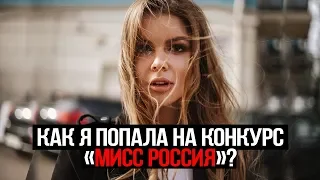 КАК Я ПОПАЛА НА МИСС РОССИЯ?