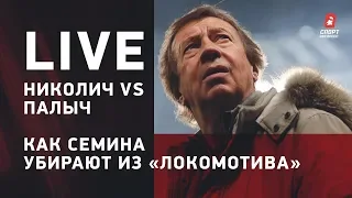 Николич vs Палыч / Федун заболел / Футбольный live