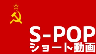 ソ連の曲メドレー！S-POP#Shorts